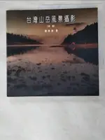 台灣山岳風景攝影(初階)_劉泰雄【T6／攝影_ICL】書寶二手書