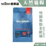 【喵吉】 柏萊富 BLACKWOOD《特調無穀全齡貓-雞肉+碗豆》4磅/13.2磅 全齡貓飼料 貓咪飼料 無穀貓飼料