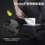 特斯拉 TESLA MODEL Y 專用 特製尺寸 兩用面紙收納盒(面紙盒 衛生紙盒)