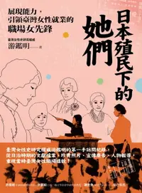 在飛比找樂天市場購物網優惠-【電子書】日本殖民下的她們：展現能力，引領臺灣女性就業的職場