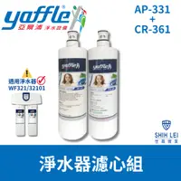 在飛比找蝦皮商城優惠-【亞爾浦Yaffle】WF-32101/WF-421淨水器濾