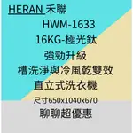 禾聯HWM-1633 16KG全自動洗衣機 (極光鈦 強勁系列)-升級款  優惠含基本安裝~HAO商城