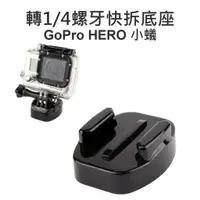 在飛比找樂天市場購物網優惠-GoPro HERO 小蟻 SJCAM【轉1/4螺牙 快拆底