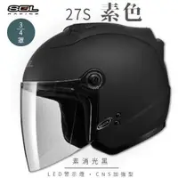 在飛比找森森購物網優惠-SOL 27S 素色 素消光黑 3/4罩(開放式安全帽/機車