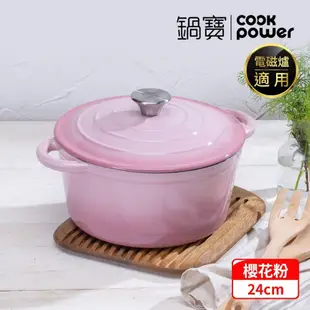 【CookPower 鍋寶】 Bon goût琺瑯鑄鐵鍋24CM-櫻花粉 IH/電磁爐適用