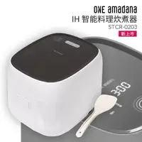 在飛比找PChome24h購物優惠-One amadana IH 智能料理炊煮器 STCR-02