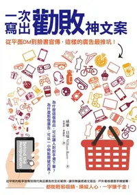 在飛比找樂天kobo電子書優惠-一次寫出勸敗神文案：從平面dm到臉書宣傳，這樣的廣告最推坑！