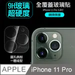 一體成型 IPHONE 11 PRO 5.8吋 全包覆9H頂級鋼化玻璃膜 鏡頭貼