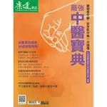 康健特刊：最強中醫寶典[9折] TAAZE讀冊生活網路書店