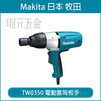 在飛比找樂天市場購物網優惠-MAKITA 牧田 TW0350 電動套筒板手 板手 套筒板