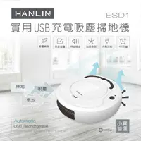 在飛比找有閑購物優惠-HANLIN-ESD1 小資族-實用USB充電吸塵掃地機器人