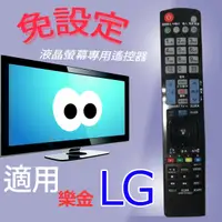 在飛比找蝦皮購物優惠-大嘴鳥【免設定】液晶專用遙控器_適用 LG 樂金 MKJ40