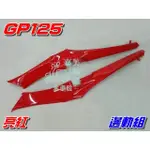 【水車殼】光陽 GP125 邊軌組 亮紅 1組2入售價$640元 GP 125 邊條 側條 側蓋護條 紅色 全新副廠件