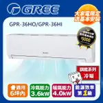 GREE格力6坪內新旗艦系列冷暖變頻分離式冷氣 GPR-36HO/GPR-36HI