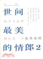 在飛比找三民網路書店優惠-世間最美的情郎2：每個人心裡都住著一個倉央嘉措（簡體書）