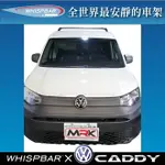 【MRK】 WHISPBAR VW CADDY專用 FLUSH BAR 包覆式車頂架組 車頂架 黒 行李架 S7WB