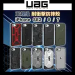 UAG IPHONE 7 8 SE2 SE3 各款式 威禹原廠 軍規防摔殼 手機殼 保護殼 2022 UAG