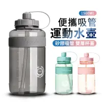 在飛比找momo購物網優惠-【ANTIAN】帶吸管大容量運動水壺 1500ML 食品級戶