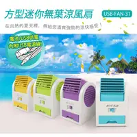 在飛比找蝦皮購物優惠-【現貨】 FAN-31  USB方型迷你香水無葉涼風扇