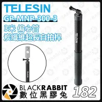 在飛比找Yahoo!奇摩拍賣優惠-數位黑膠兔【 TELESIN GP-MNP-300-3 第三