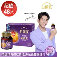 在飛比找ETMall東森購物網優惠-【白蘭氏】強化型葉黃素精華飲 60ml*48瓶