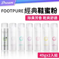 在飛比找PChome24h購物優惠-FOOTPURE 鞋蜜粉 49g【經典款-2入組】(多種香味