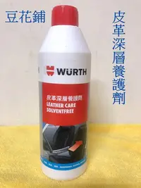 在飛比找Yahoo!奇摩拍賣優惠-【豆花鋪】福士 WURTH 皮革深層養護劑 500ML 全新