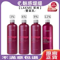 在飛比找Yahoo!奇摩拍賣優惠-【魅惑堤緹🚀】LAKME 萊肯 雙氧乳 1000ml 3% 