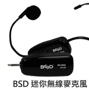 BSD高傳輸迷你無線麥克風BG-9002