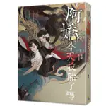 阿嬌今天投胎了嗎 下/ 懷愫 ESLITE誠品