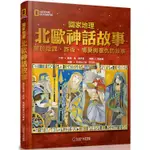 國家地理北歐神話故事（新版）：關於陰謀、詐術、情愛與復仇的故事【金石堂】