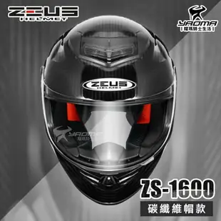 加贈藍牙耳機 ZEUS 安全帽 ZS-1600 極輕量 全碳纖維 原色 全罩帽 內藏墨片 ZS1600 耀瑪騎士機車