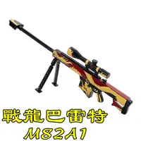 在飛比找蝦皮購物優惠-【台灣現貨】『 戰龍巴雷特M82A1 』20cm 刀 劍 槍