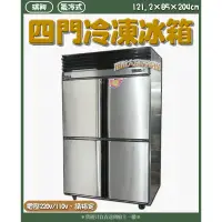 在飛比找蝦皮購物優惠-全新【瑞興4門氣冷式全凍RS-R1004】公司機冷凍庫/風冷