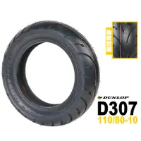 在飛比找蝦皮商城優惠-DUNLOP 登祿普 RUNSCOOT D307 110/8