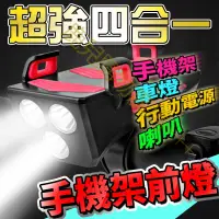 在飛比找蝦皮購物優惠-自行車多功能車燈 手機支架 車燈 自行車前燈 喇叭 充電寶 