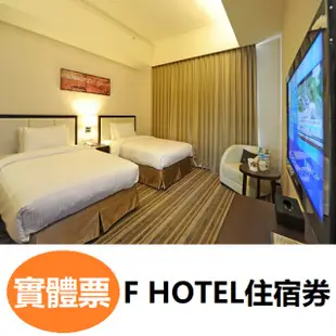 F HOTEL全省通用住宿券 【可刷卡】