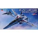 【上士】現貨 HASEGAWA 1/72 超時空要塞F VF-25F/S 彌賽亞 65724