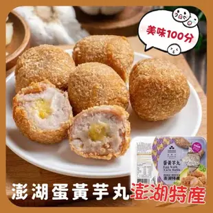 蛋黃芋丸(500g/包)／澎湖名產／品興行／團購／美食／冷凍799免運