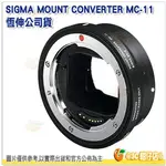 SIGMA MC-11 自動對焦轉接環 公司貨 MC11 FOR E接環 EF轉SONY E接環