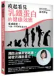 疫起看見乳鐵蛋白的健康效應: 權威揭密! 守護一生的神奇蛋白質