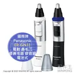 現貨+代購 日本 PANASONIC 國際牌 ER-GN31 電動 鼻毛刀 鼻毛剪 電池式 修鼻毛器 修容器 鼻毛機