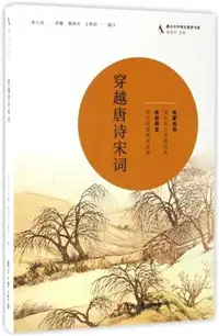 在飛比找三民網路書店優惠-穿越唐詩宋詞（簡體書）