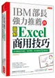 IBM部長強力推薦的Excel商用技巧: 用大數據分析商品、達成預算、美化報告的70個絕招! (暢銷限定版)