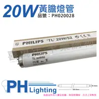 在飛比找Yahoo奇摩購物中心優惠-PHILIPS飛利浦 TL 20W/52 藍光 黃膽燈管_P