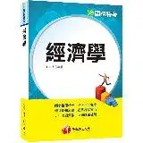 在飛比找遠傳friDay購物優惠-2024【圖表整理精要，迅速建立觀念】經濟學（關務特考）[9