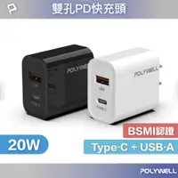 在飛比找有閑購物優惠-POLYWELL寶利威爾 PD 20W 雙孔充電器