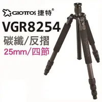 在飛比找蝦皮購物優惠-GIOTTOS 25mm四節反折碳纖維腳架 VGR8254
