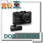 【可安裝送128G】DOD GS980D 5G WIFI 雙鏡頭 GPS 真4K 行車記錄器 可聊聊