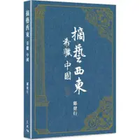 在飛比找蝦皮商城優惠-摘藝西東 希臘中國/鄺健行《天地圖書》【三民網路書店】